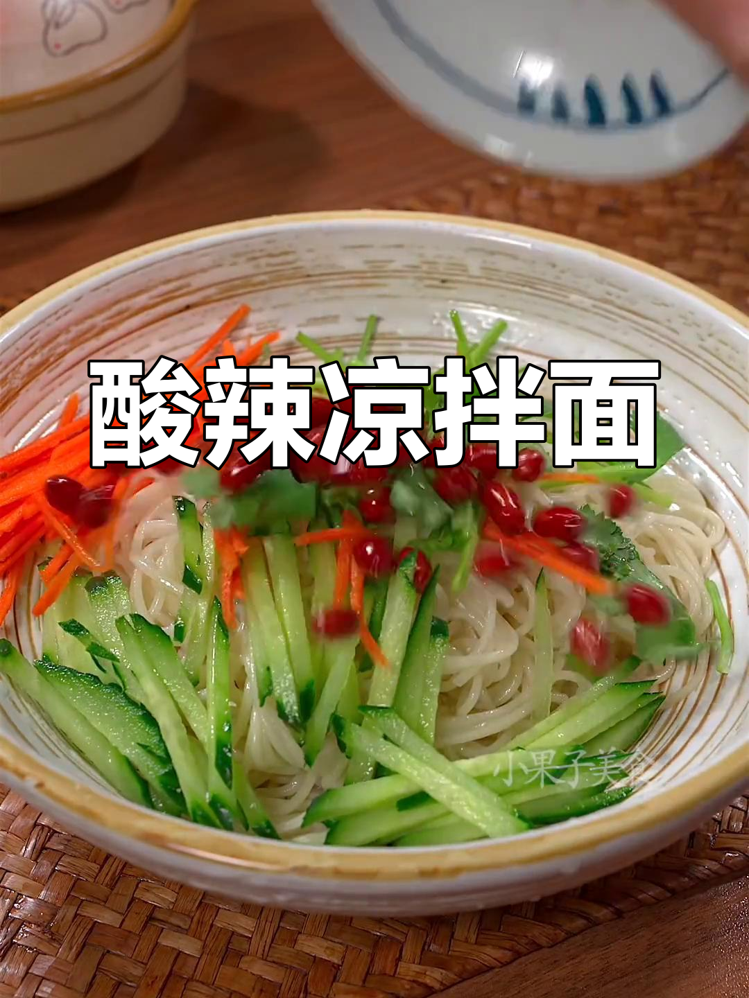 酸辣凉拌面,简单又开胃,夏天必备!