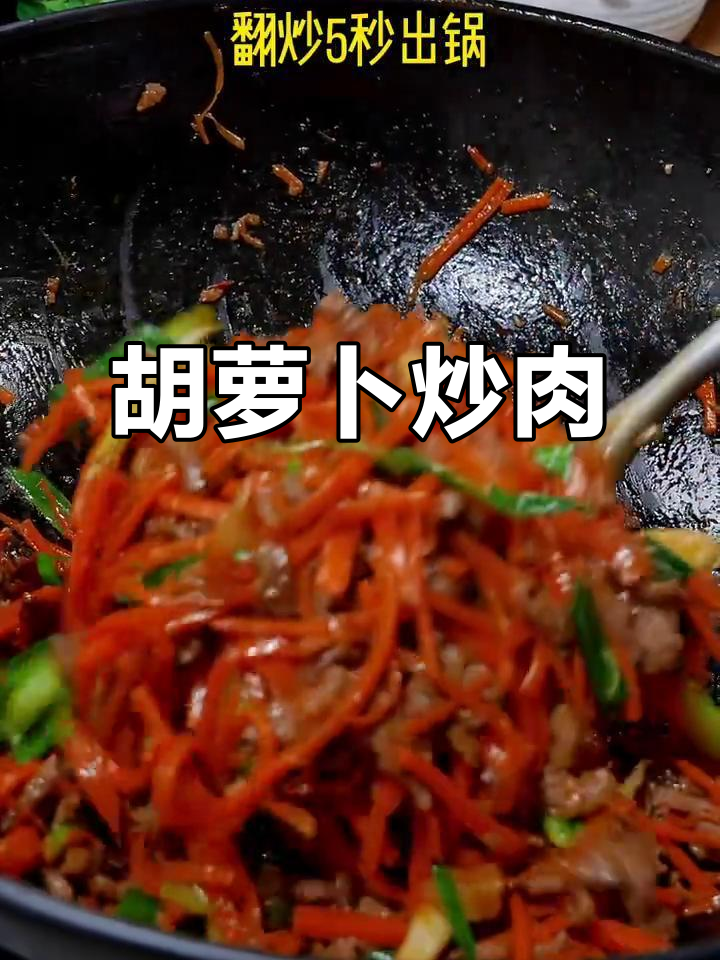 胡萝卜炒牛肉,简单又美味!