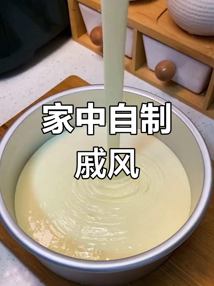 空气炸锅轻松做戚风,松软可口,家庭必备小蛋糕!