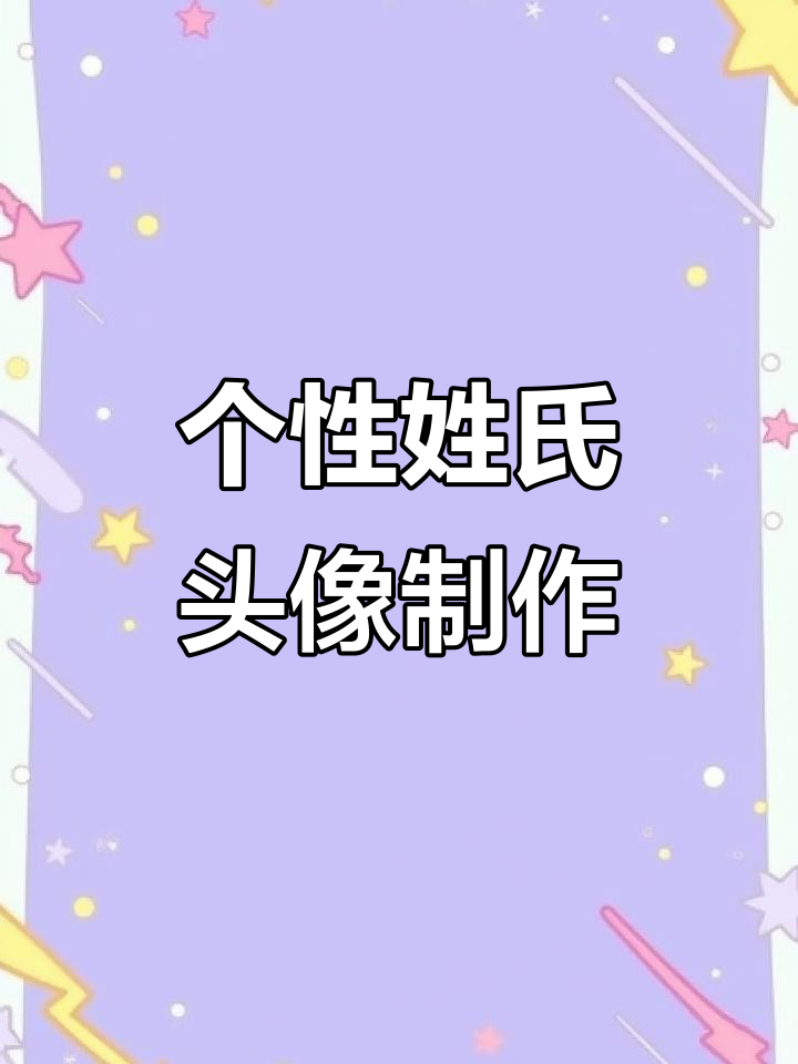 2025微信头像定制,姓氏设计让你更独特