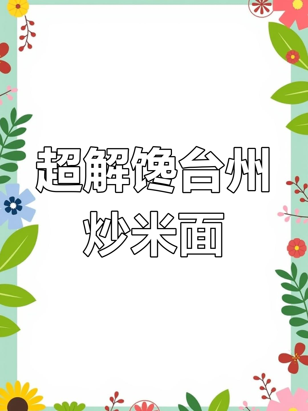 台州炒米面大揭秘,秘诀全在这!