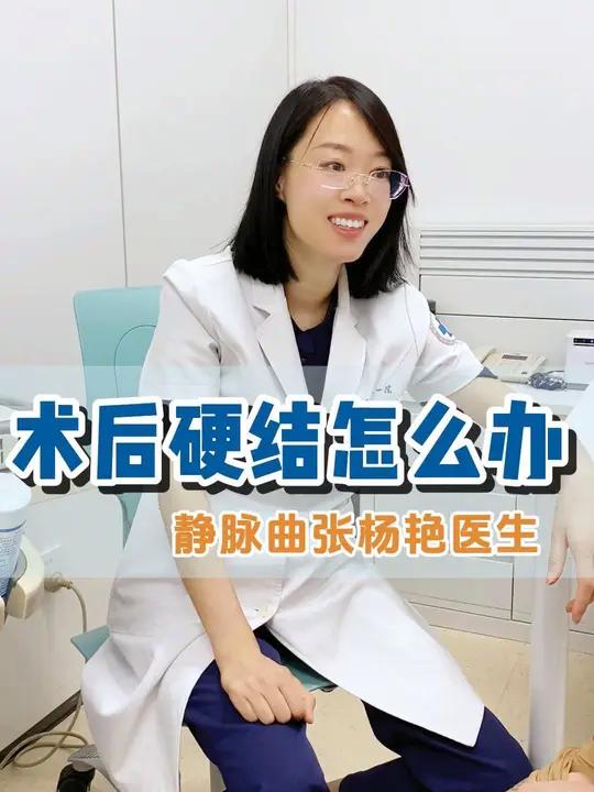 静脉曲张术后有硬结,我们应该怎么办?