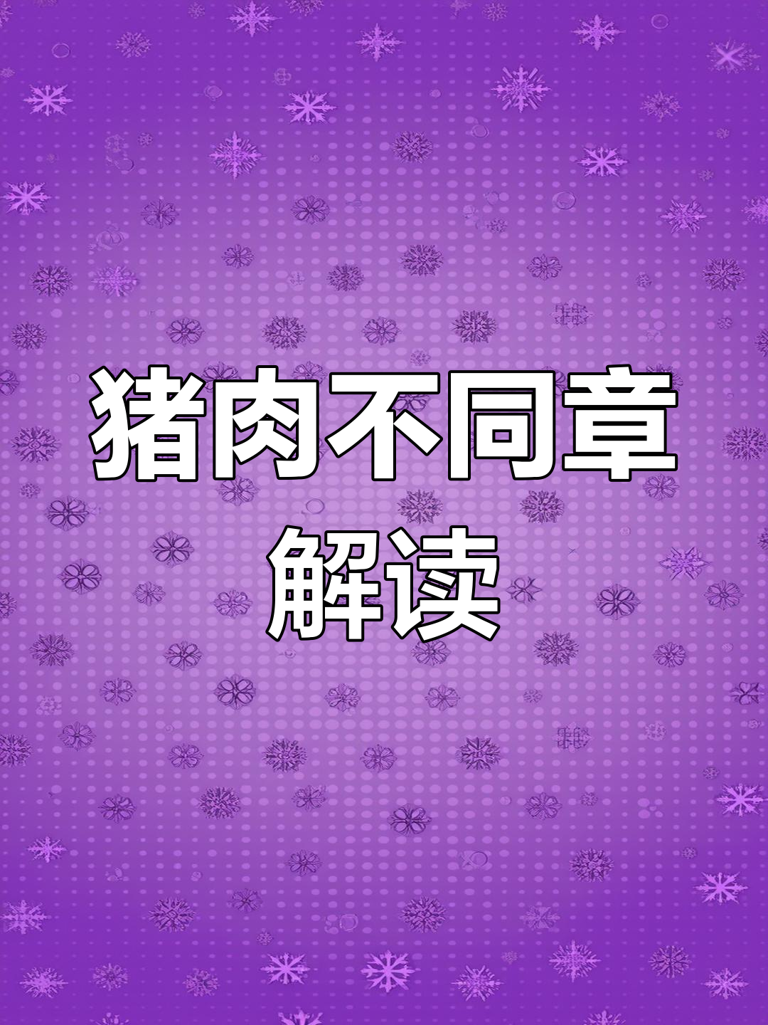 猪肉章的含义解析