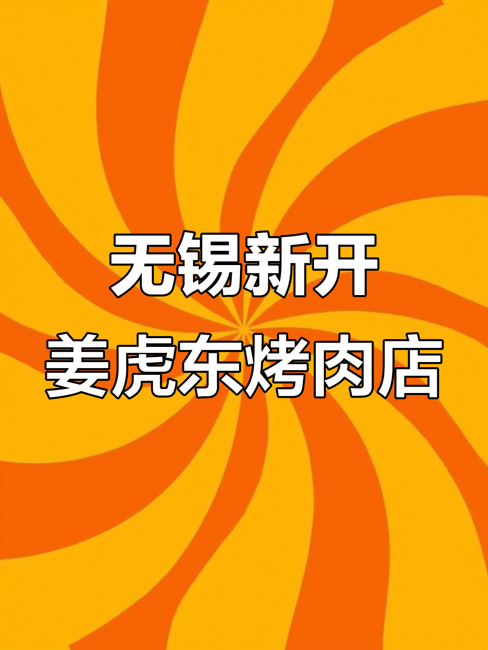 无锡新开姜虎东烤肉店