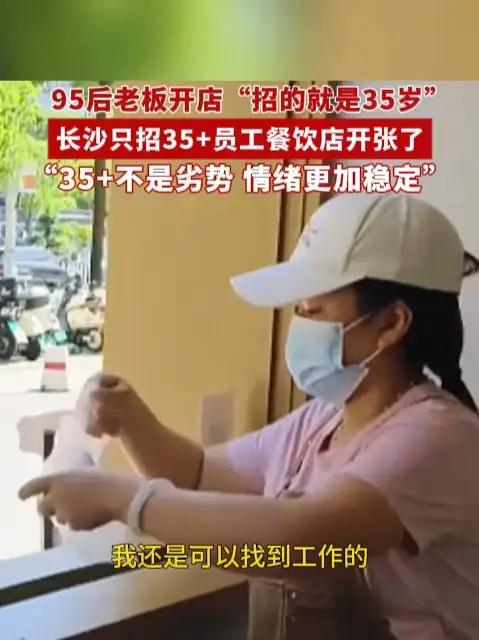 长沙只招35+员工餐饮店开张了,95后老板:35+不是劣势,情绪更稳定,更珍惜工作(来源 