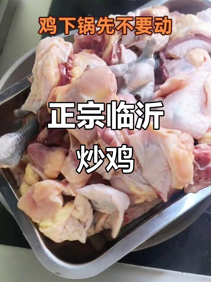 临沂炒鸡的正宗做法,味道超赞!