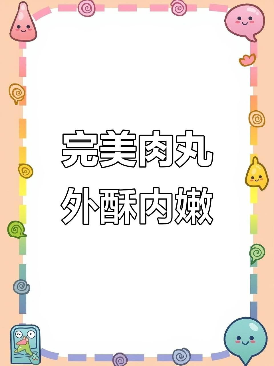 外焦里嫩的肉丸，做法超简单，一口接一口停不下来