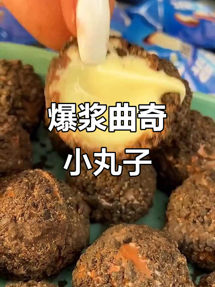 爆浆曲奇小丸子,外酥内嫩,一口接一口停不下来