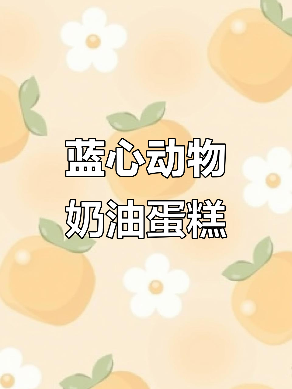 蓝色爱心蛋糕,动物奶油打造治愈系生日惊喜