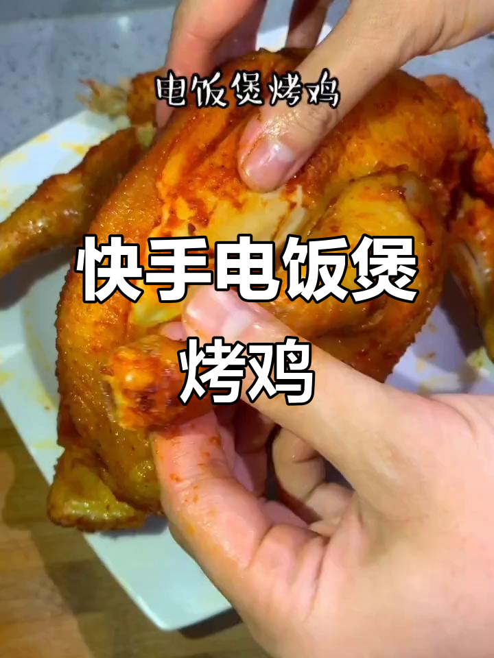 电饭煲烤鸡,简单又美味,快手学起来!