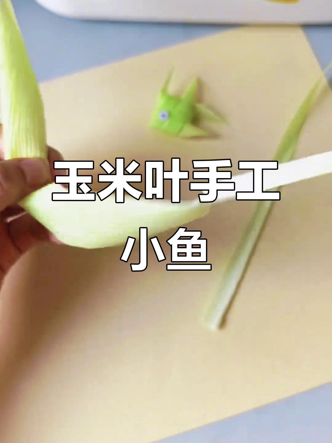 用玉米叶做创意小鱼,简单又有趣!