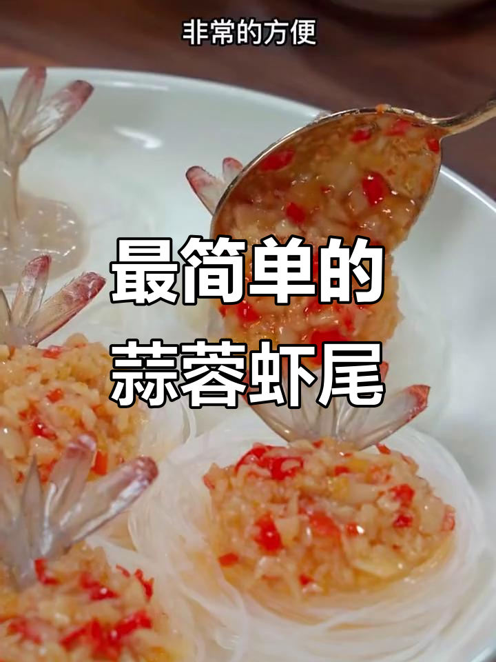 蒜蓉虾尾的简单做法,轻松搞定美味晚餐