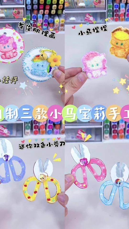 自制三款小马宝莉小手工~假期无聊做起来吧
