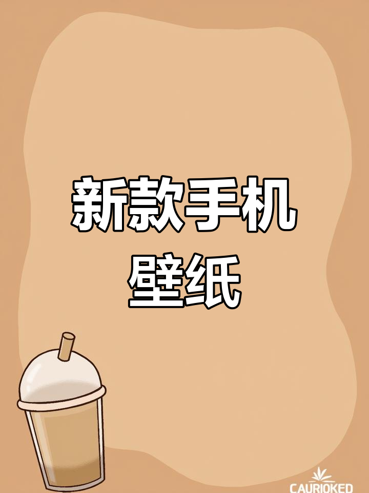 2023年热门手机壁纸推荐