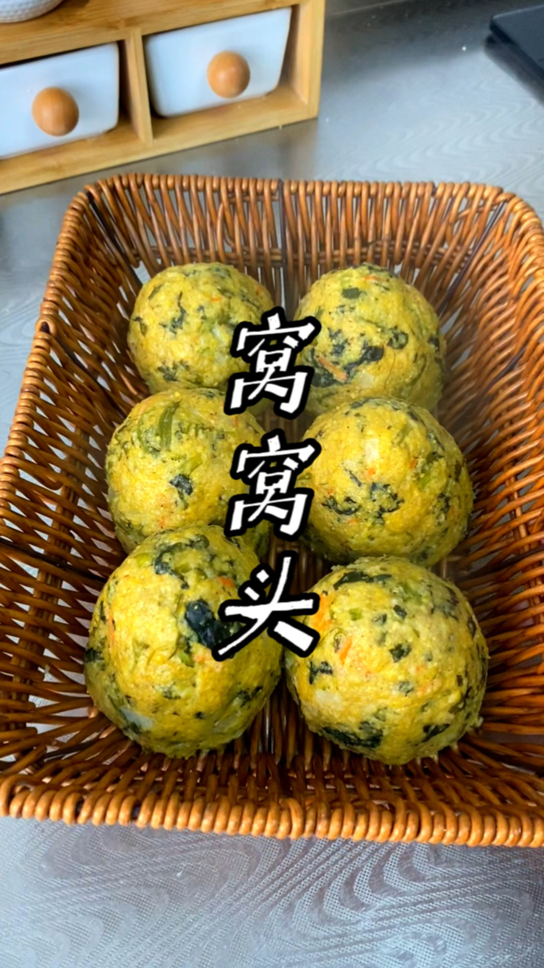 用玉米面和黄豆面做的菠菜窝窝头