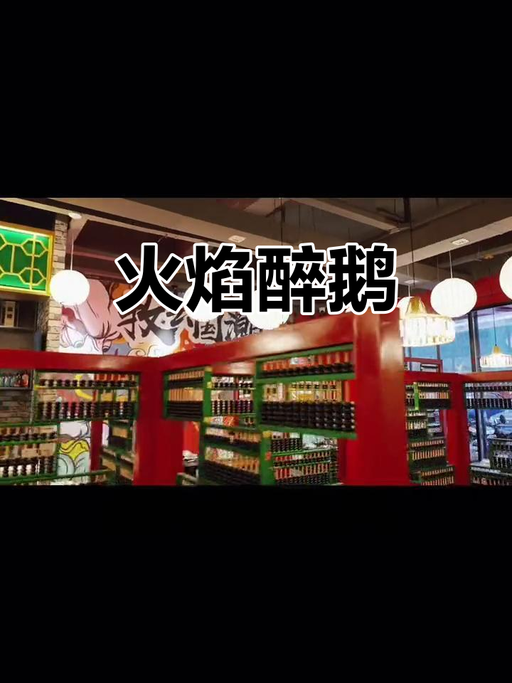 火焰醉鹅,色彩大胆,一比一的震撼效果等你来体验!