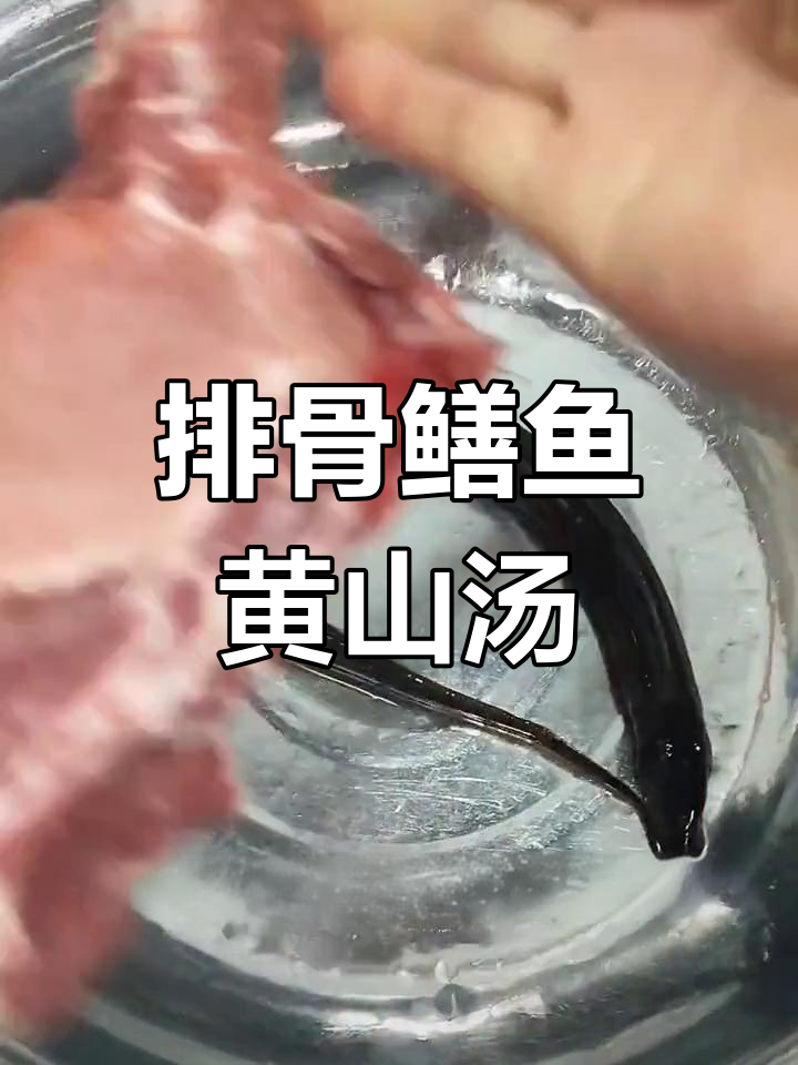 黄山汤的做法,营养满分