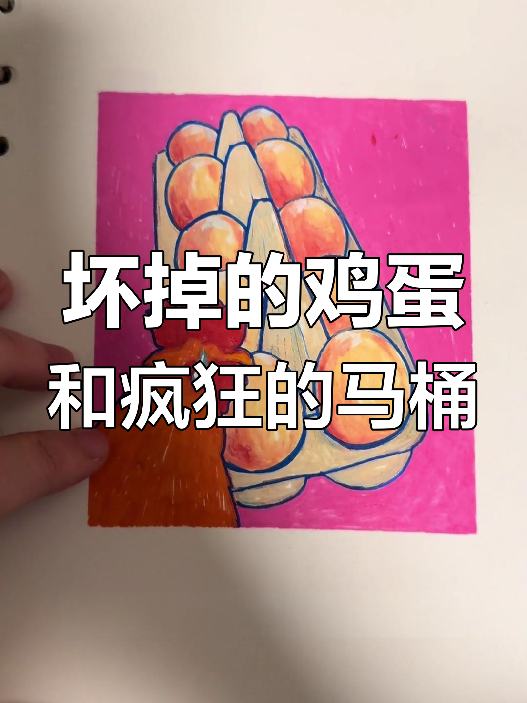 冰箱里的鸡蛋又坏了,马桶上的鱼头报复让我笑疯了