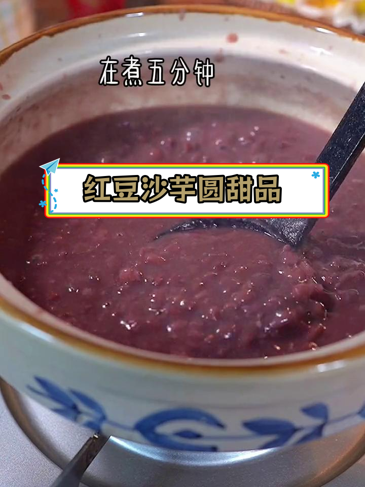 宅家自制红豆沙芋圆甜汤,糯叽叽好喝到爆