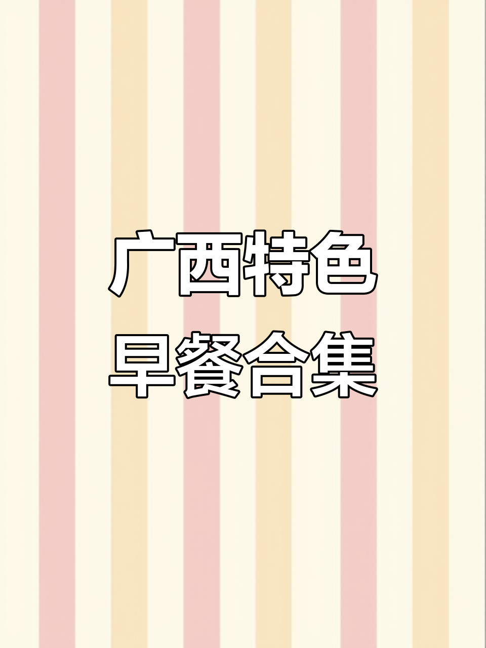 广西白话早餐大揭秘:荷包蛋、辣椒汤和红薯粉的奇妙组合