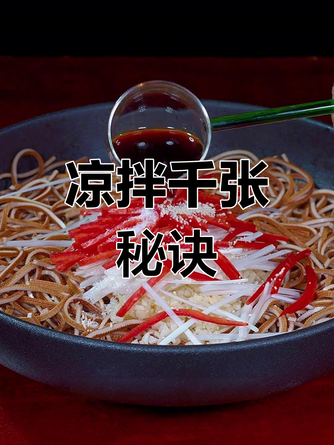 想让凉拌千张更美味?这个秘籍让你停不下来,超适合下酒饭
