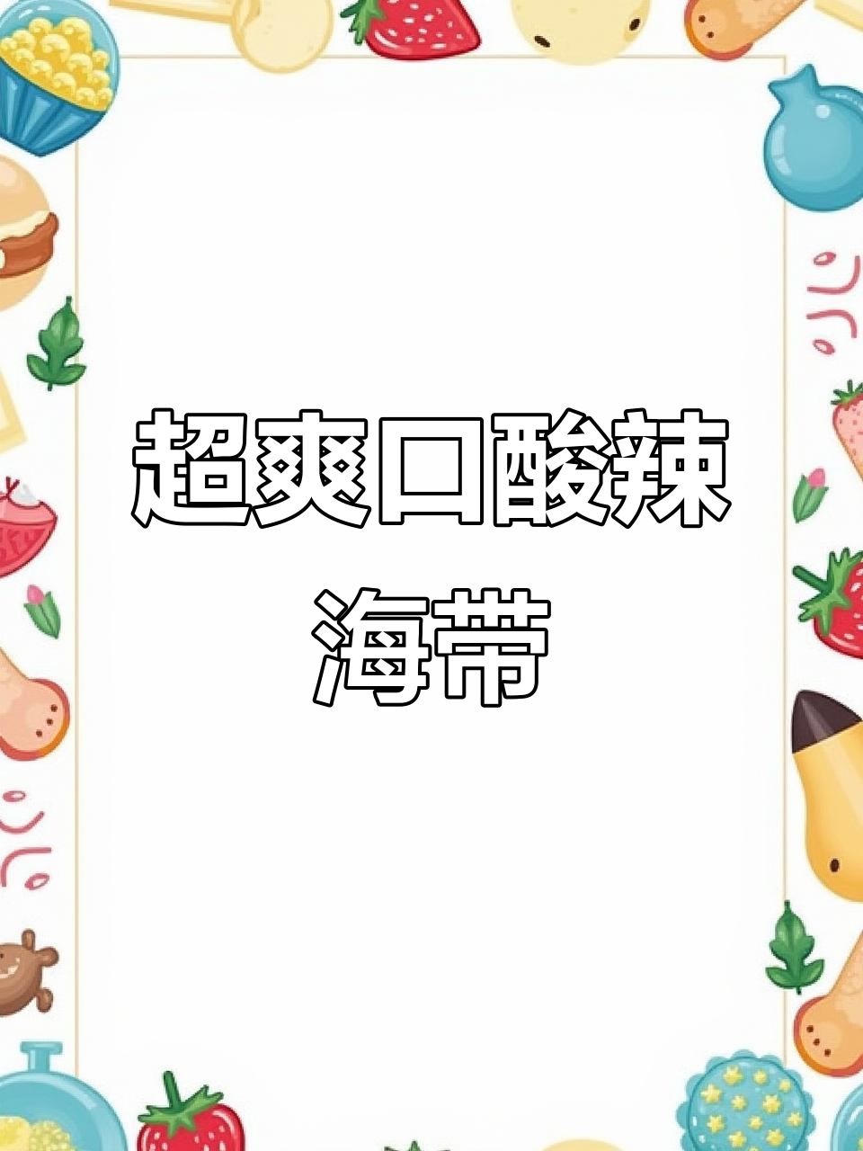 酸辣海带丝,简单又过瘾的凉拌菜做法!