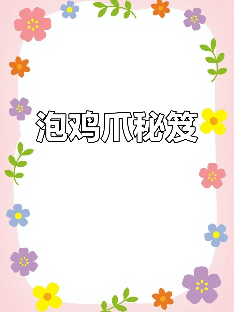 网红泡鸡爪秘籍，10种口味高清教程，轻松学会！