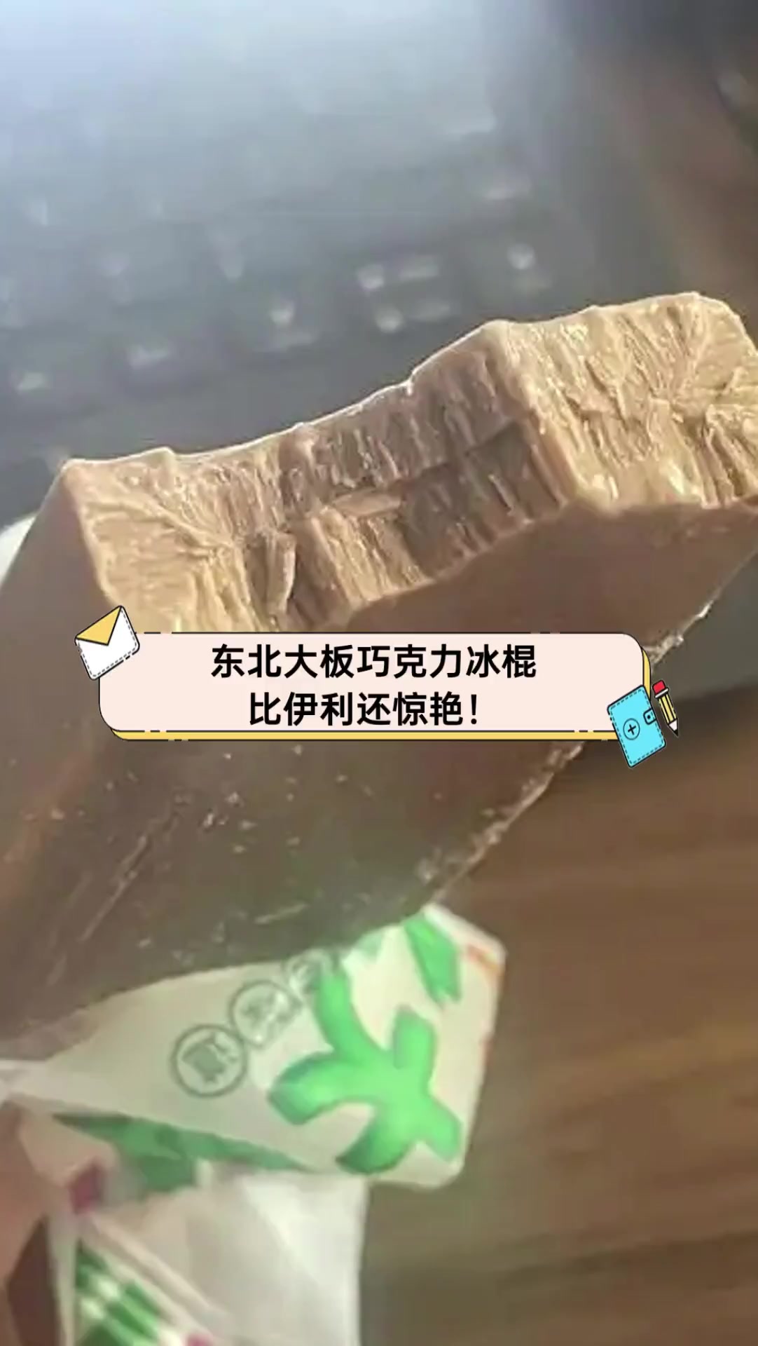 东北大板巧克力冰棍,比伊利还惊艳!