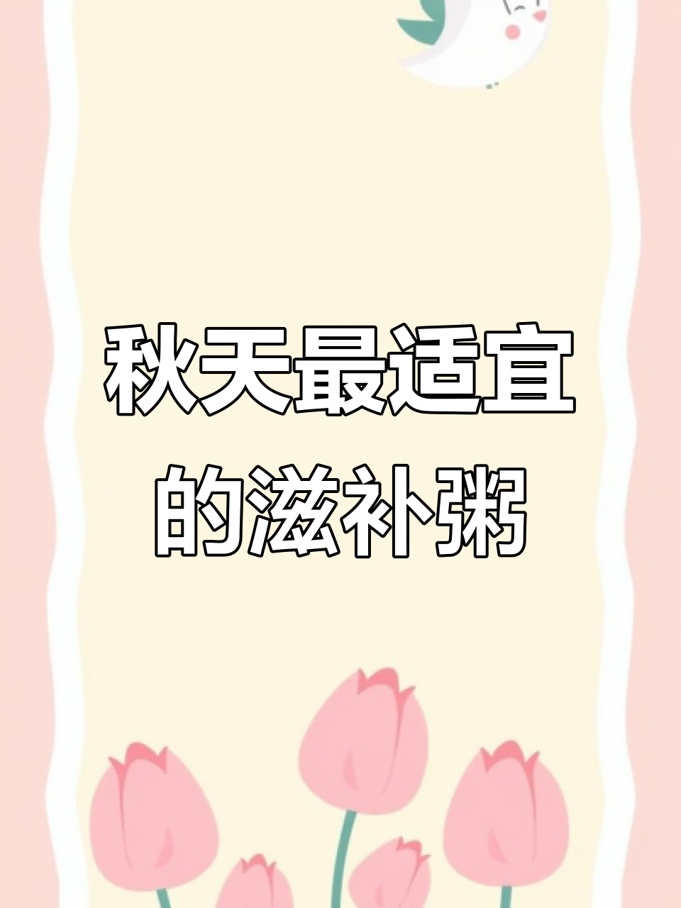 秋季养生必吃山药薏米芡实粥,滋阴润燥又健脾