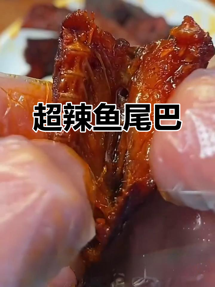 爆香辣鱼尾,肉质紧实有嚼劲,下酒追剧必备小零食