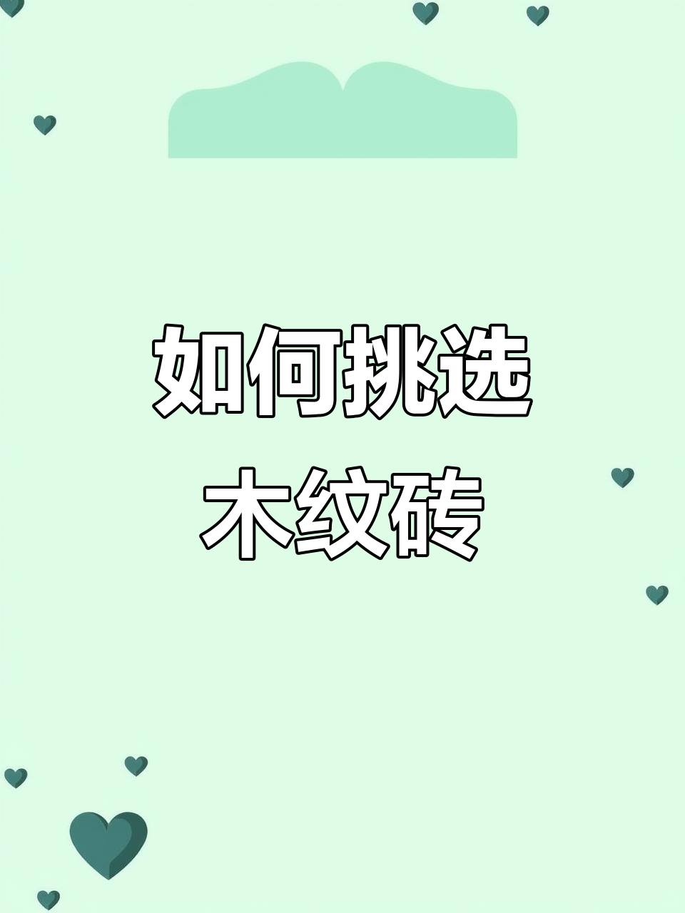 木纹砖选天鹅绒还是哑光?哪种更适合你