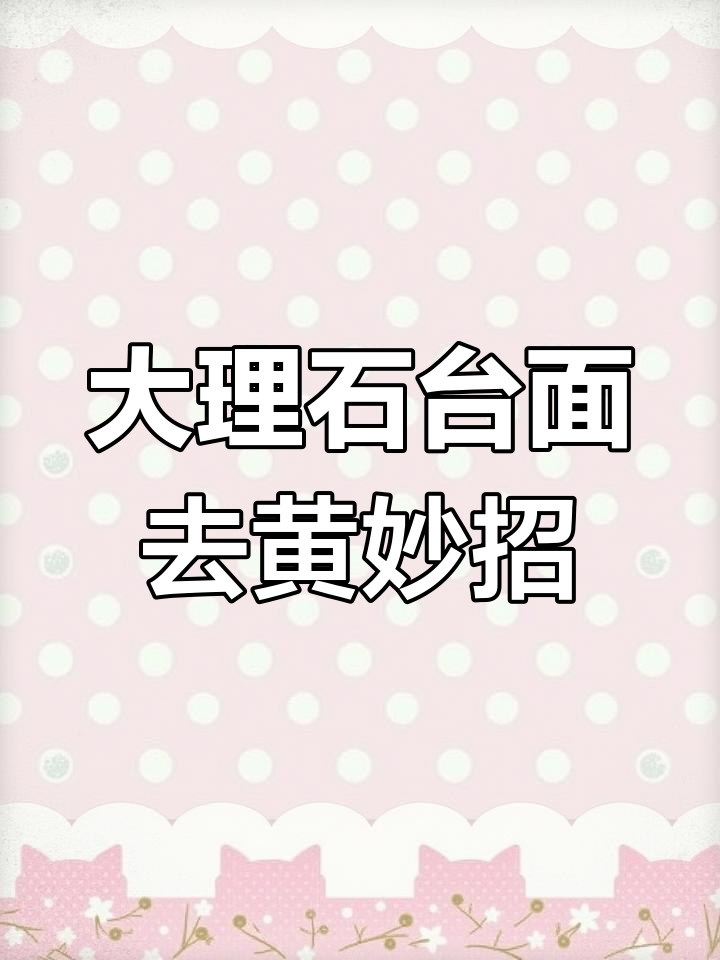 大理石台面污渍轻松去除,清洁粉让厨房焕然一新