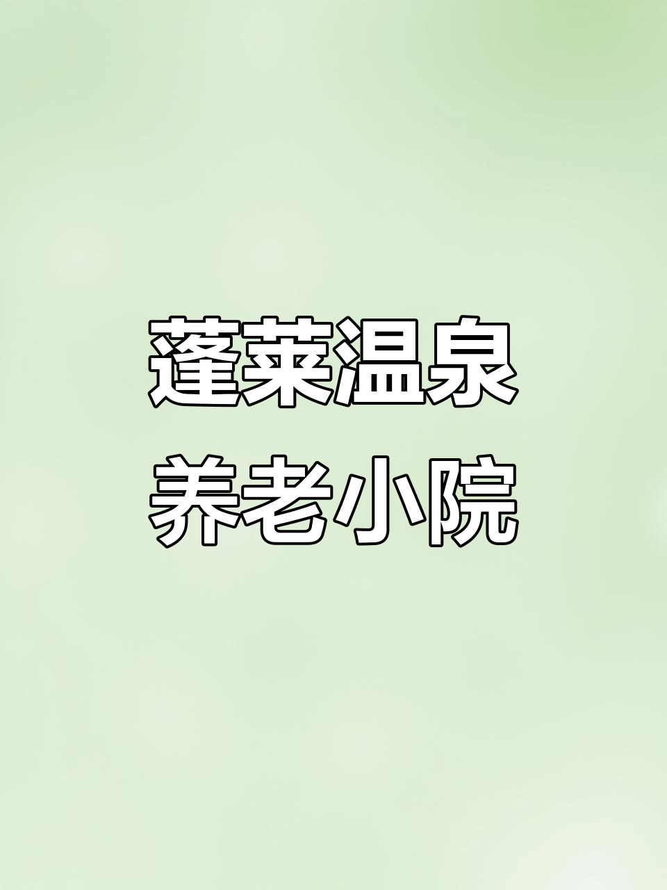 蓬莱温泉小镇养老院,环境优美、设施齐全