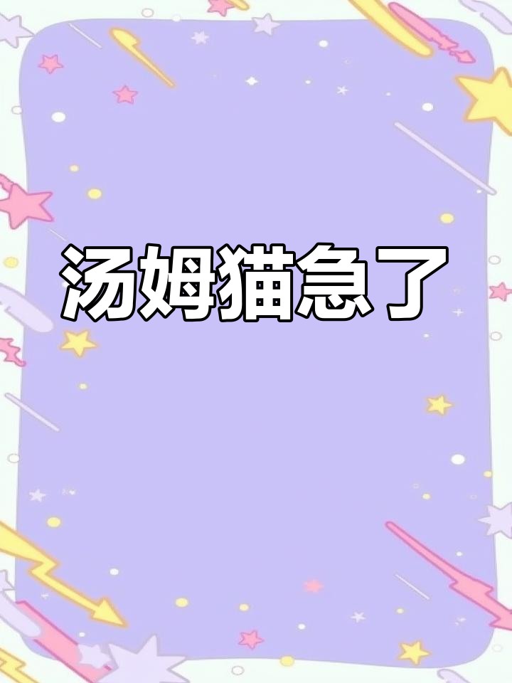 汤姆猫急眼,杰瑞表情包大集结!