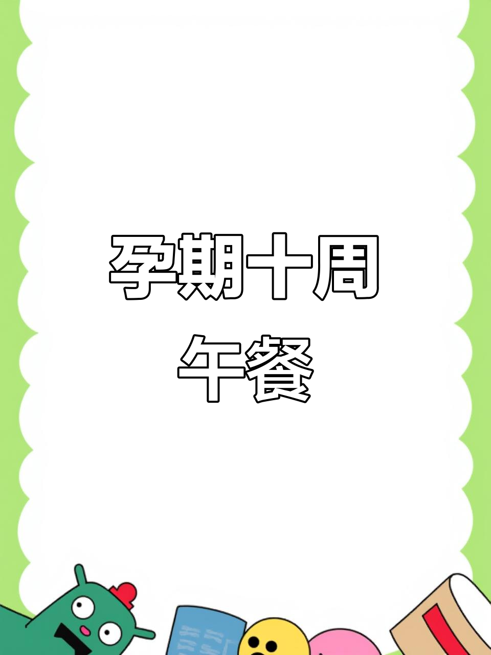 孕10周午餐:简单缸豆盖浇饭,孕妇应季美食推荐