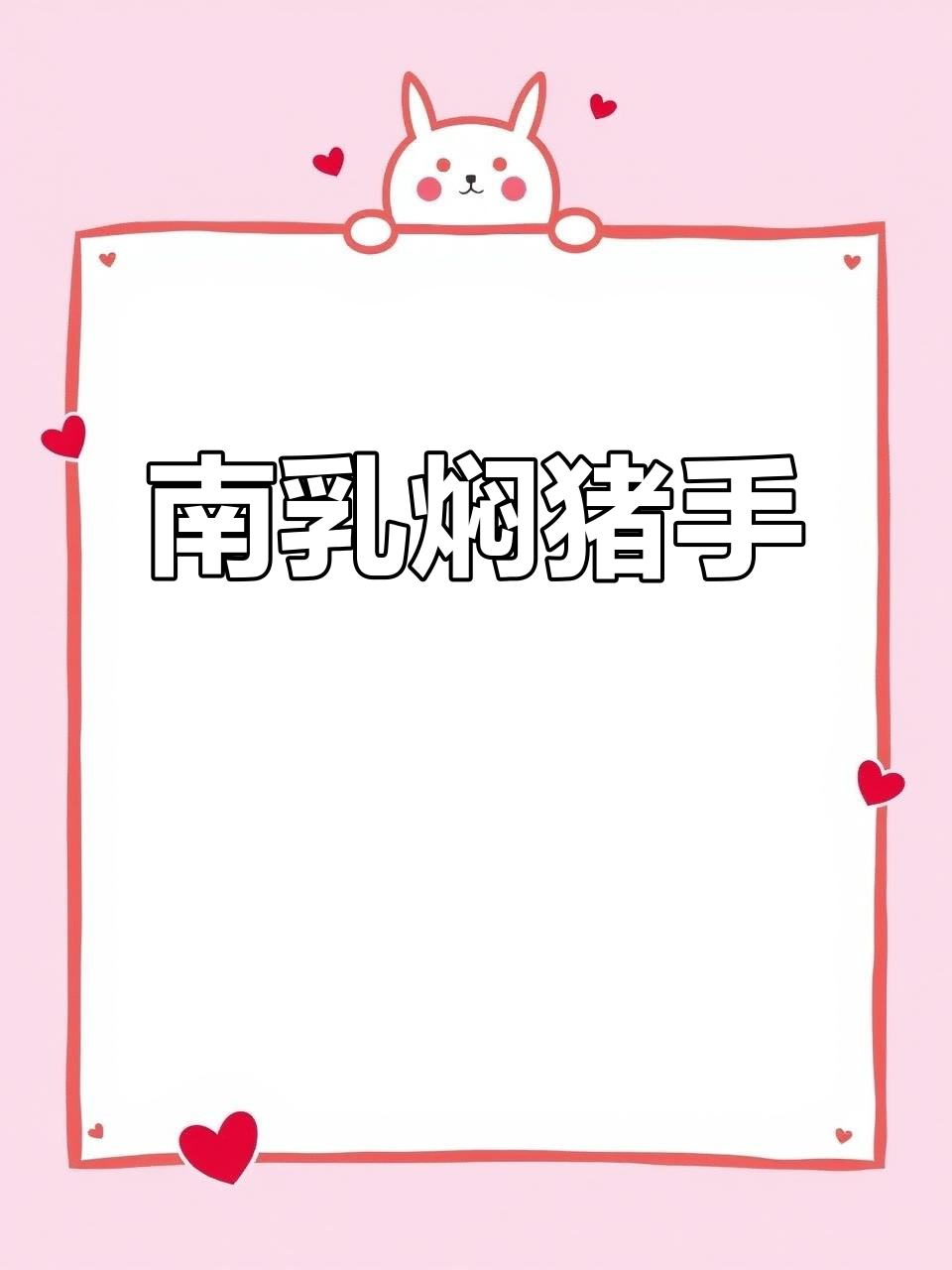 广东南乳焖猪手,香气扑鼻让人无法抗拒