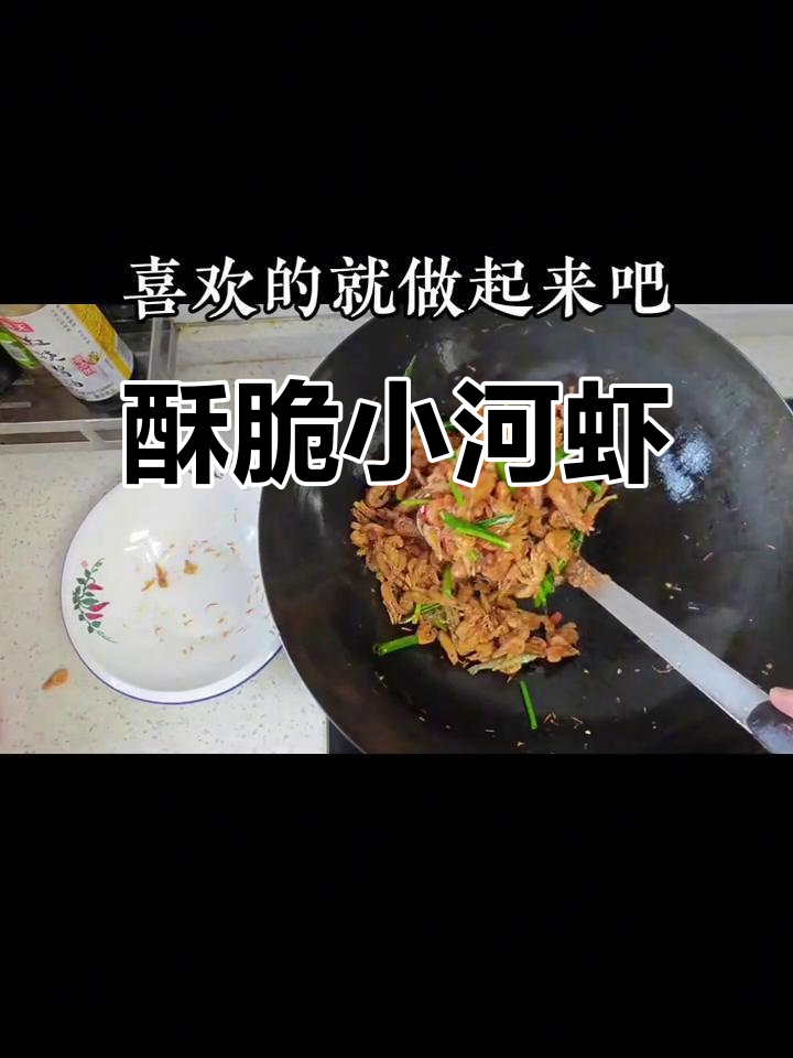 焦香酥脆小河虾,家常做法大揭秘