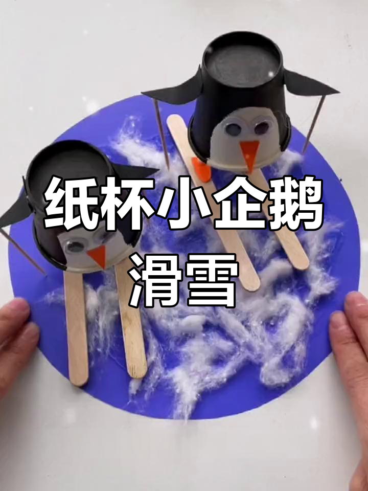 用纸杯做企鹅滑雪手工