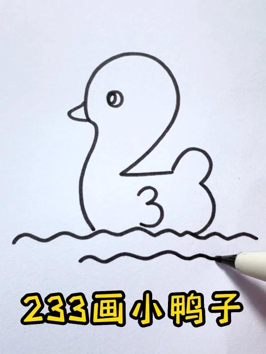 小鸭子这样画,秒会~