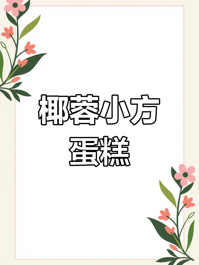 椰蓉小方蛋糕,轻松烘焙美味满分