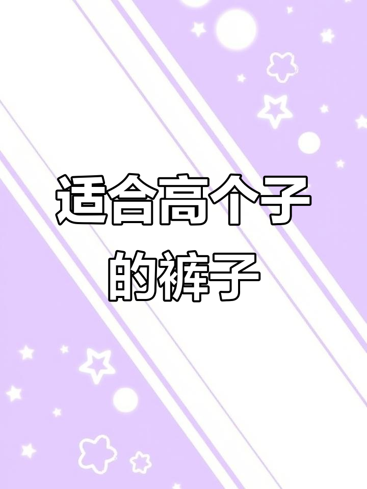 高个子女生必看!174cm穿什么裤子最合适?