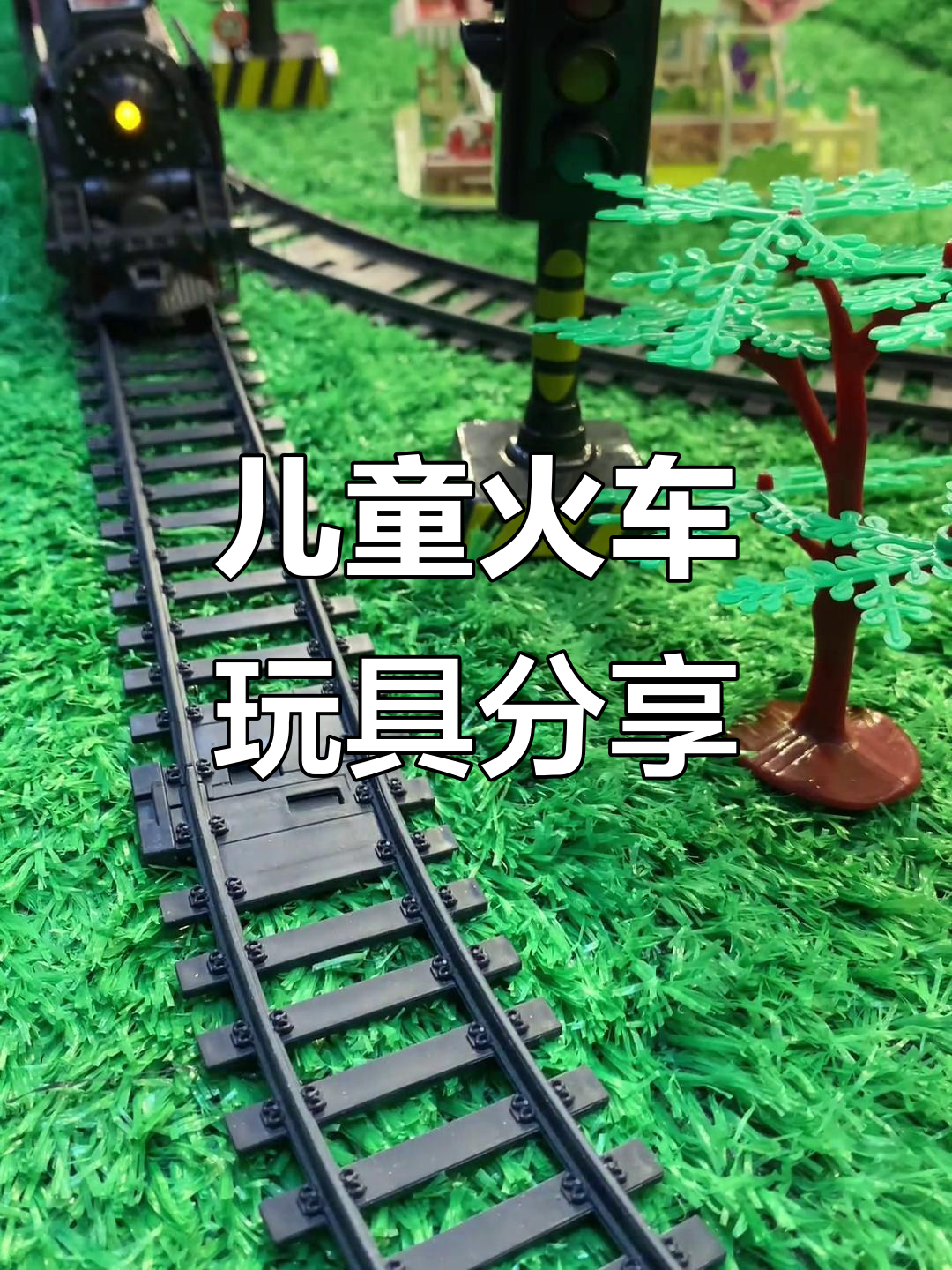 儿童火车轨道玩具推荐,蒸汽火车与工程车搭配更有趣