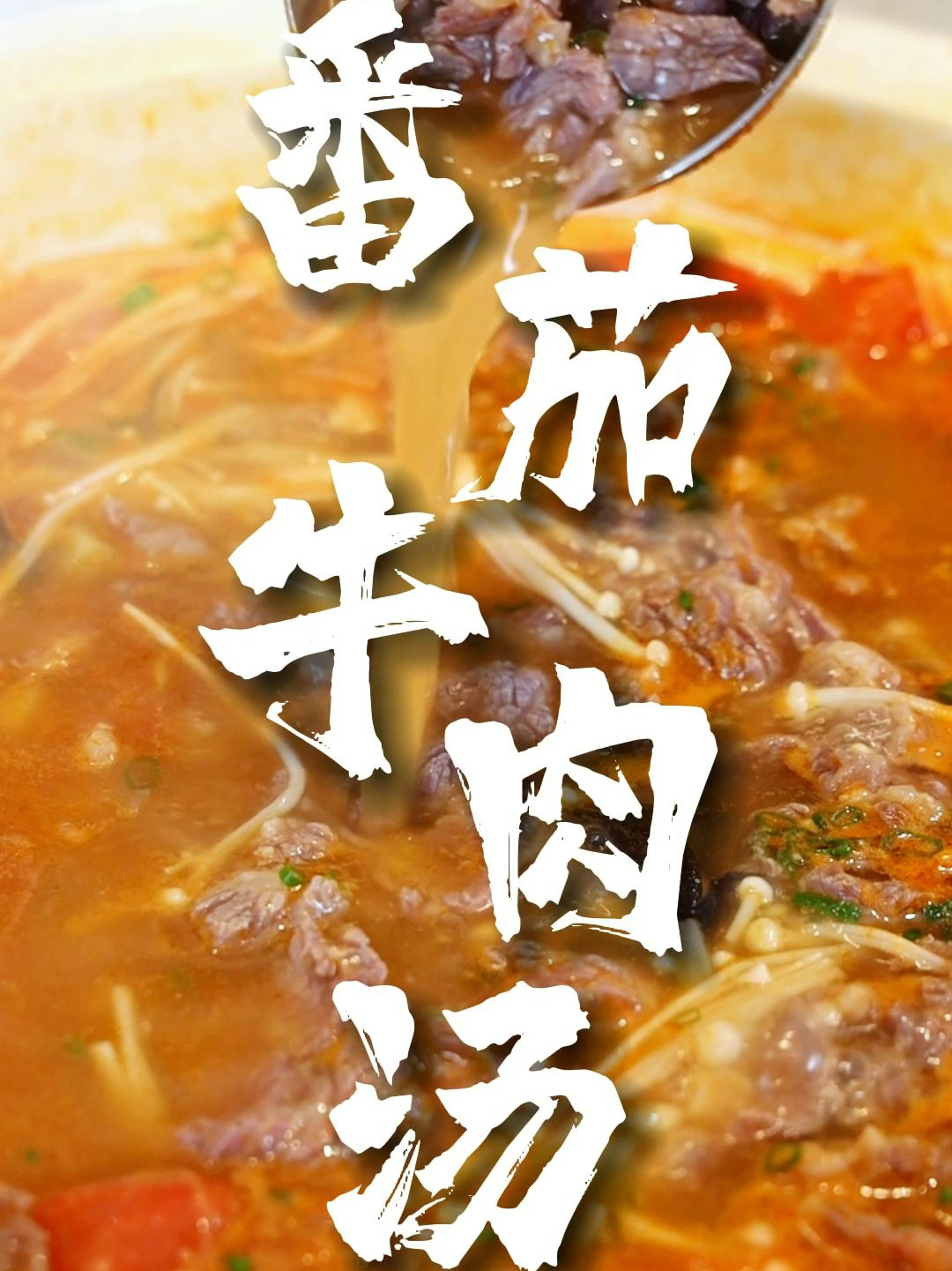 「番茄牛肉汤」酸爽开胃,谁人不爱?
