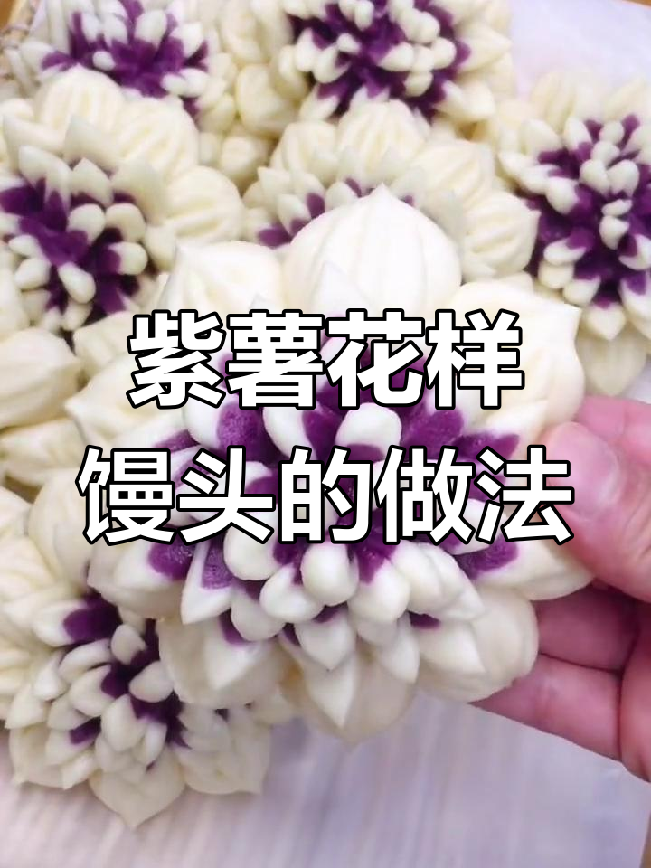 紫薯牡丹花馒头,简单又好吃!