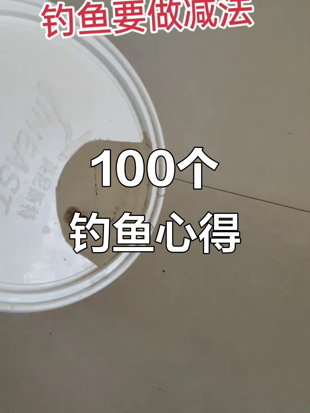 钓鱼装备大揭秘:从油漆桶到专业钓具的转变