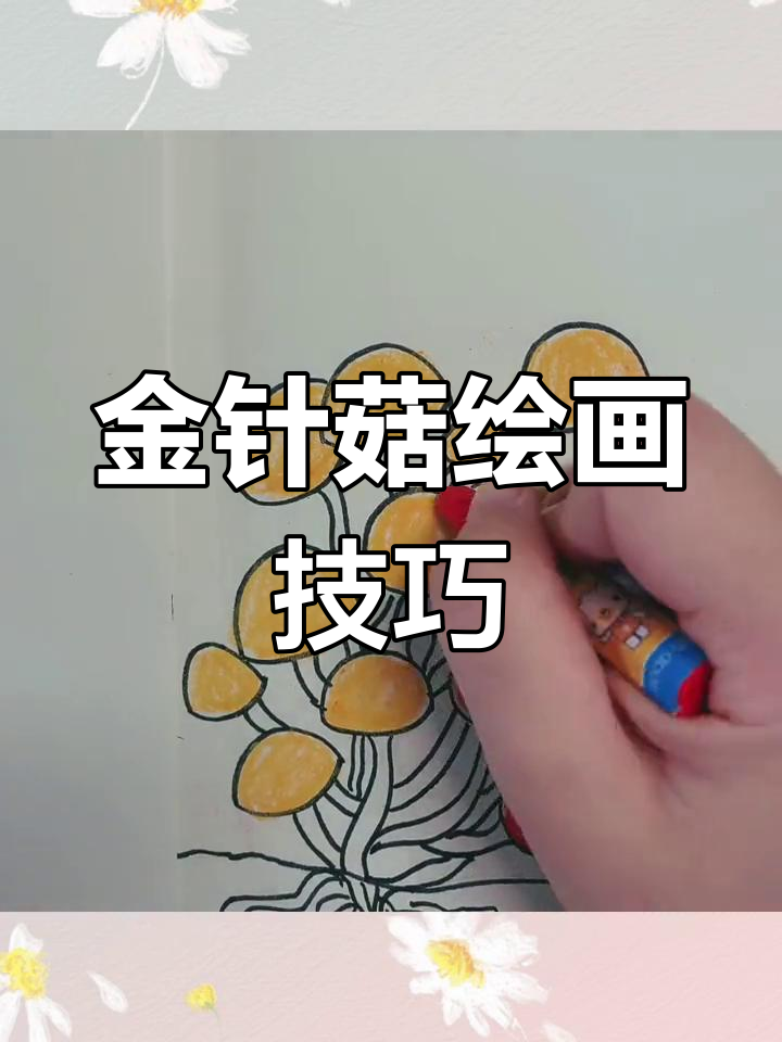绘制各种蘑菇,金针菇简笔画教程