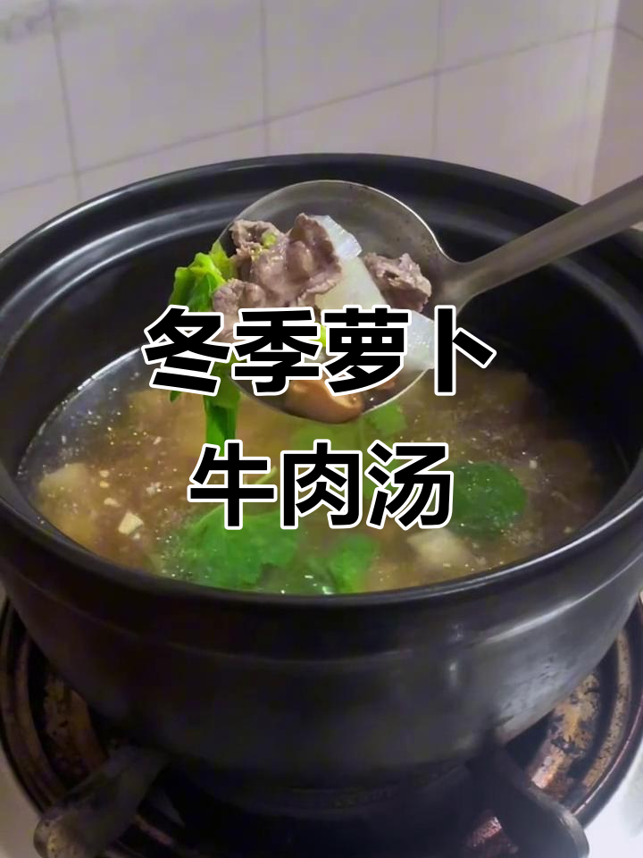 秋冬必备!这碗萝卜丝牛肉汤,鲜美又暖心