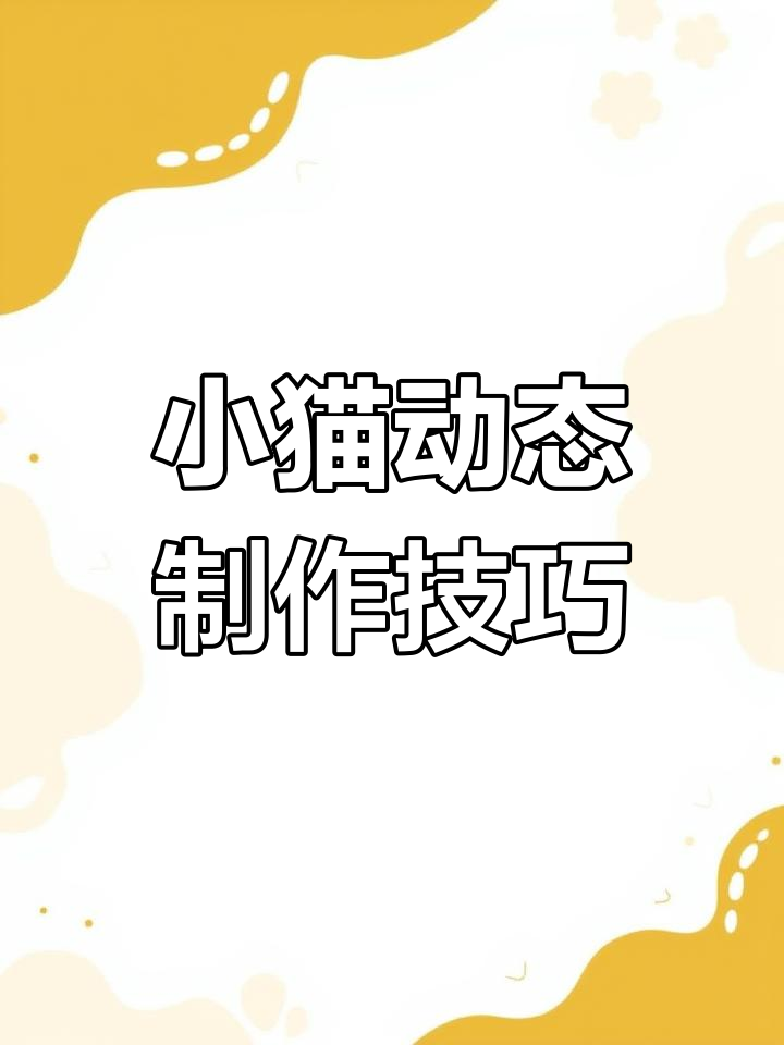 教你让小猫动起来,卡通素材背景透明轻松制作