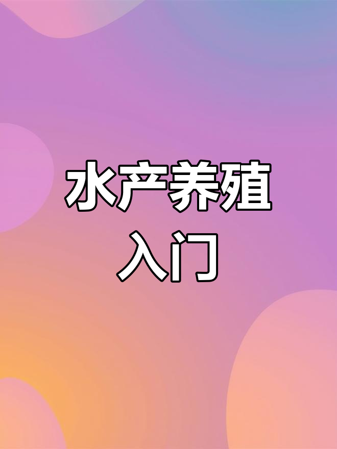 水产养殖全攻略:鱼虾蟹与水草管理