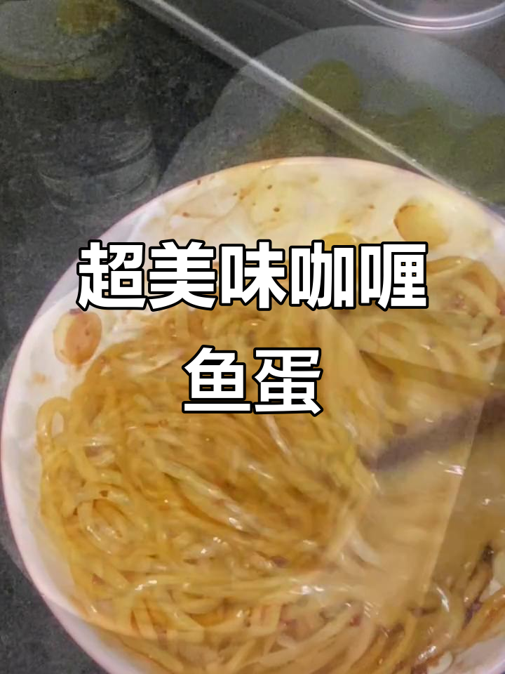 便利店爆款咖喱鱼蛋，搭配XO酱车仔面，小朋友超爱晚餐